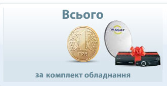 Комплект за 1 гривню
