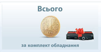 Ресівер за 1 гривню